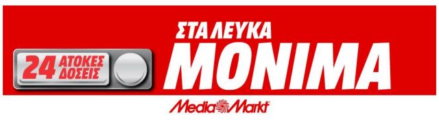 Ήρθαν για να μείνουν… στη Media Markt